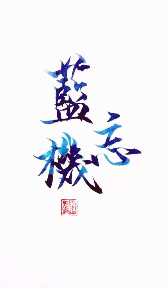 魔道祖师文字