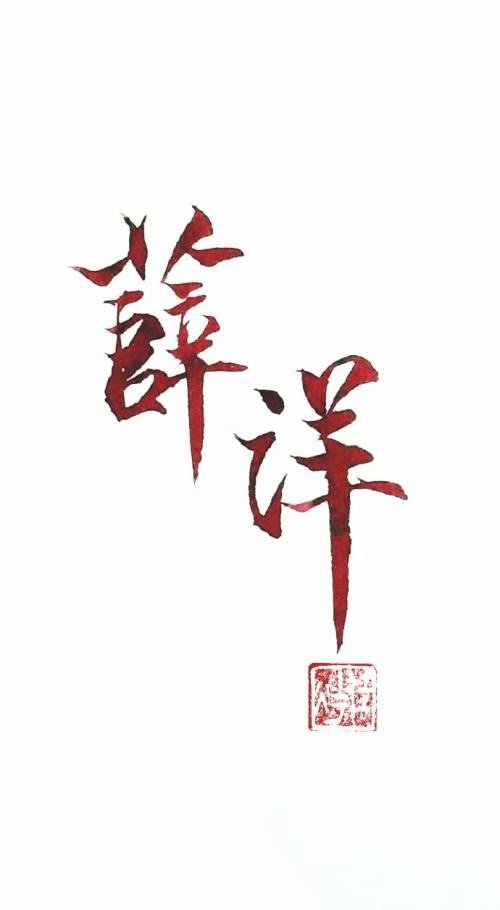 魔道祖师文字