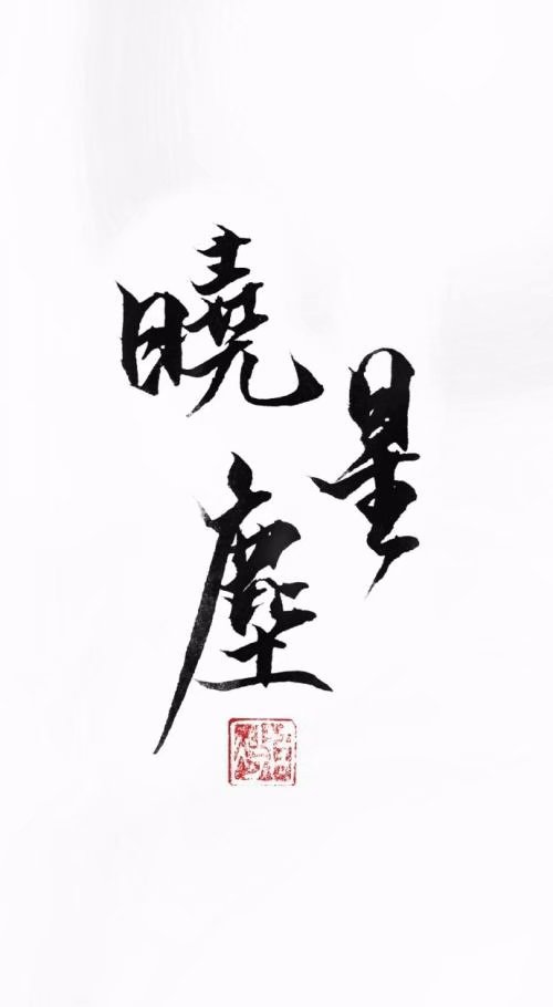 魔道祖师文字