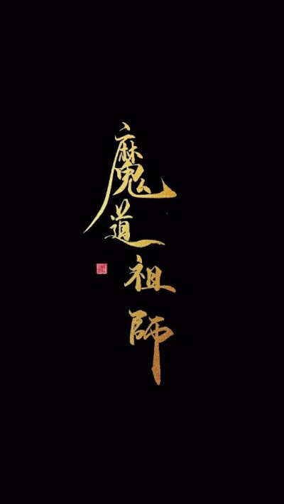 魔道祖师文字