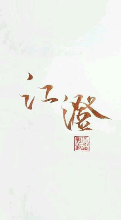 魔道祖师文字