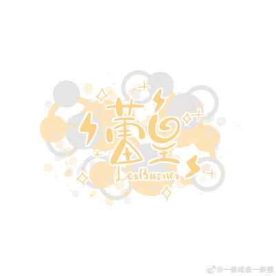 阴阳怪气❤️
图源微博超话⭐
作者：一条咸鱼一条鲲✨