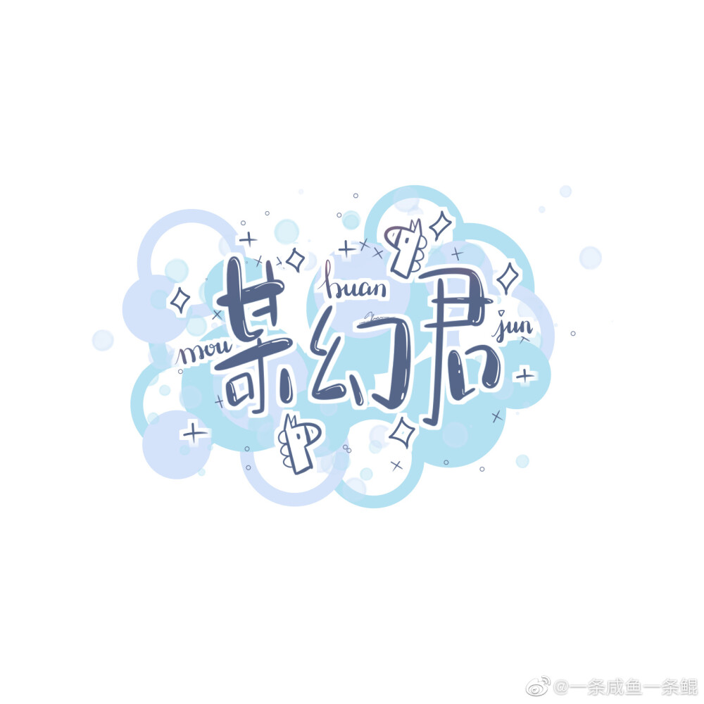 阴阳怪气❤️
图源微博超话⭐
作者：一条咸鱼一条鲲✨