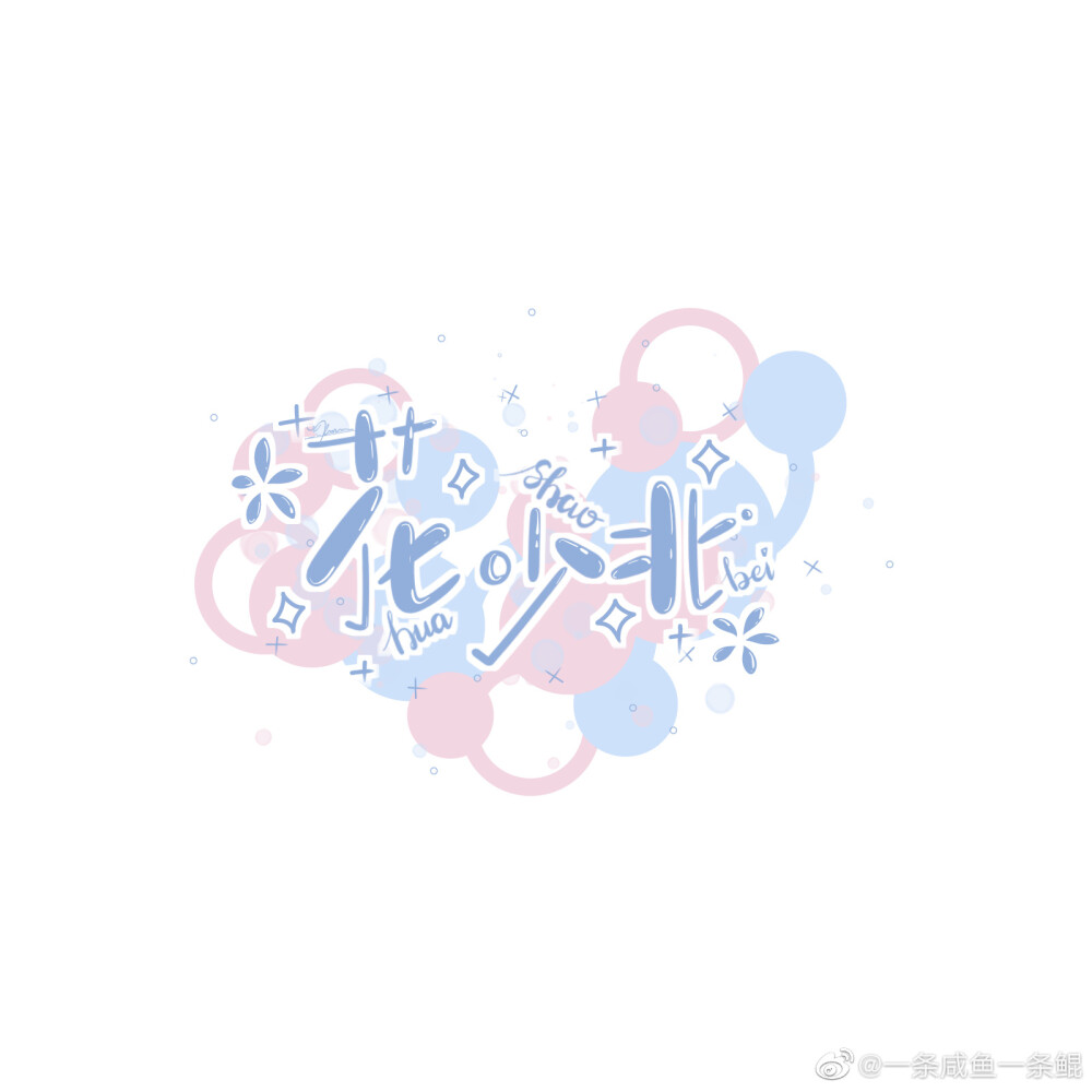 阴阳怪气❤️
图源微博超话⭐
作者：一条咸鱼一条鲲✨