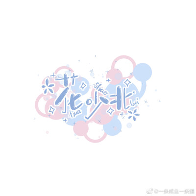 阴阳怪气❤️
图源微博超话⭐
作者：一条咸鱼一条鲲✨