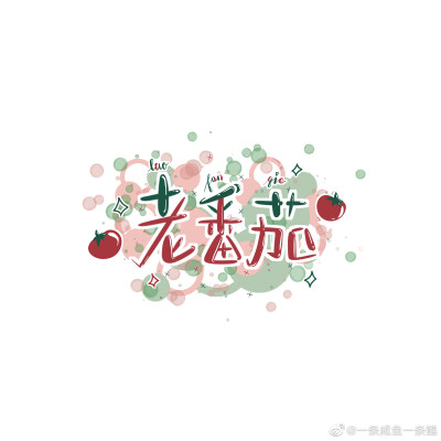 阴阳怪气❤️
图源微博超话⭐
作者：一条咸鱼一条鲲✨