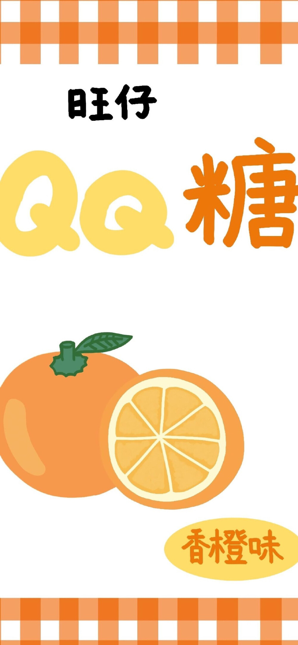 零食壁纸 QQ糖