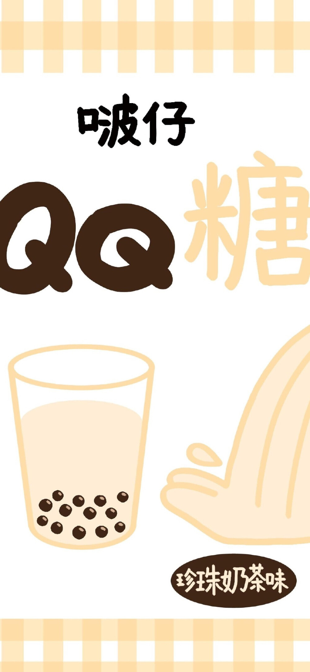 零食壁纸 QQ糖