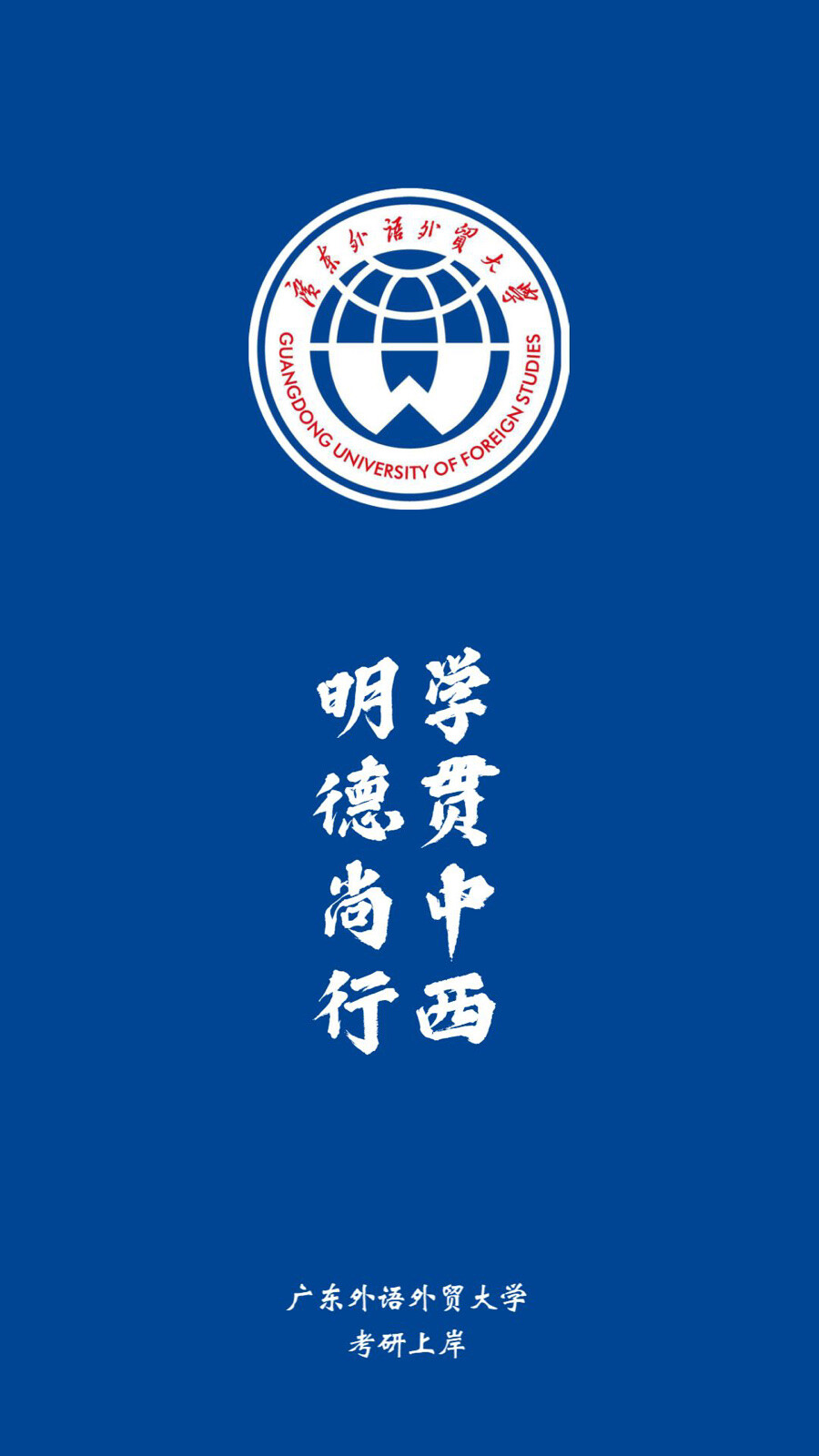 广东外语外贸大学