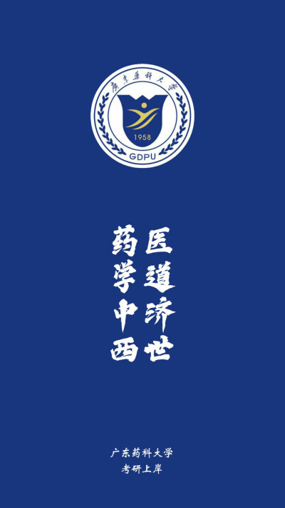 广东药科大学