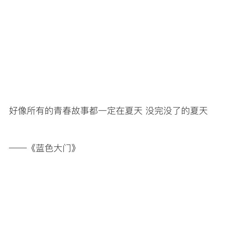 “长大后 你会发现所谓的岁月静好
不过是家中那碗热汤和始终为你亮着的那盏灯”
©柠檬书摘