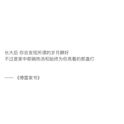 “长大后 你会发现所谓的岁月静好
不过是家中那碗热汤和始终为你亮着的那盏灯”
©柠檬书摘