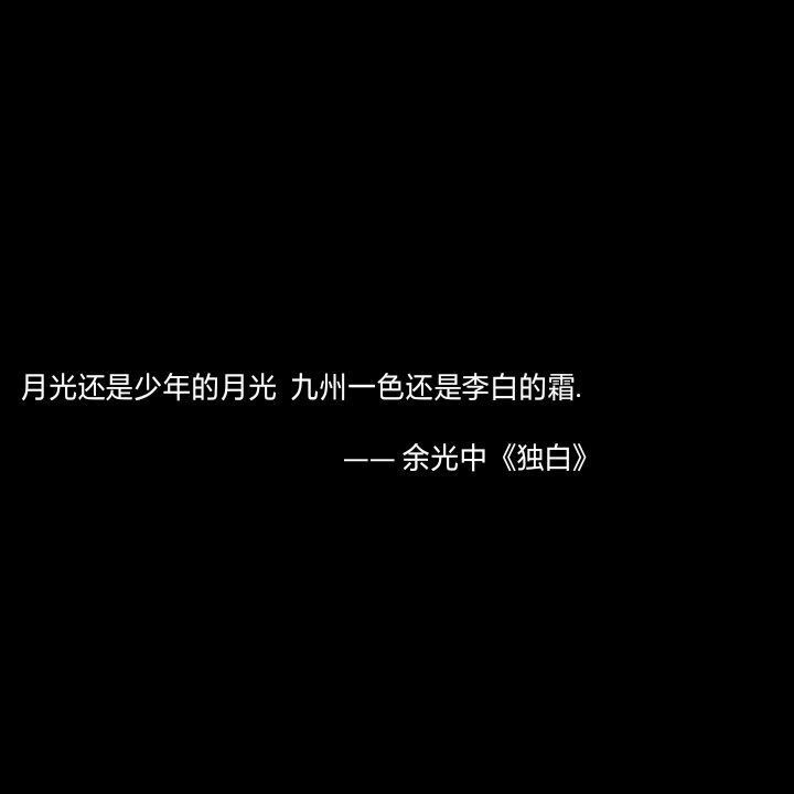 “别问我心里有没有你，我余光中都是你。”♡
——余光中