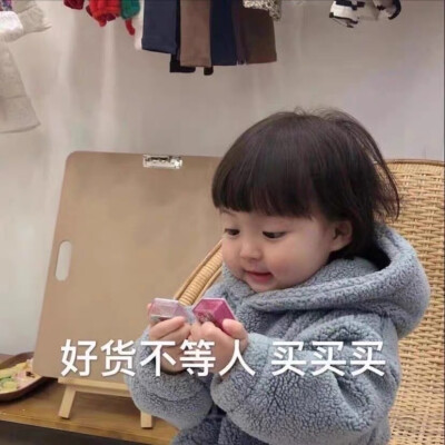 买买买