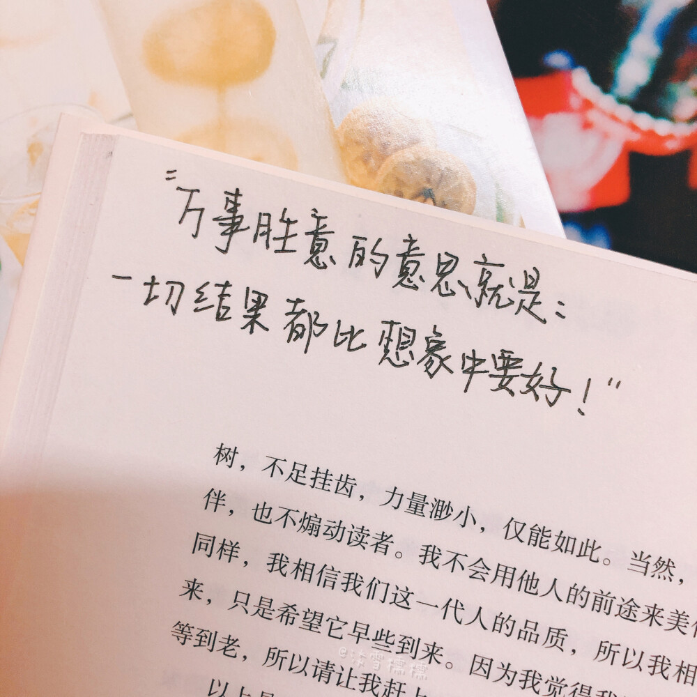 手写｜励志语录分享
-“万事胜意的意思就是：一切结果都比想象中要好！”
-“你一定是考得最好那个！”
-“总有一天，你受的苦会照亮你的路”
-“去发光，而不是被照亮”
-“考神附体，金榜题名”
-“好好读书，不学是猪”
-“不开心的时候搞搞学习的分分心，开心的时候搞搞学习助助兴”
-“你要暗自努力，然后惊艳四方”
希望这些句子能给你一些力量呀～(⑅˃◡˂⑅)
