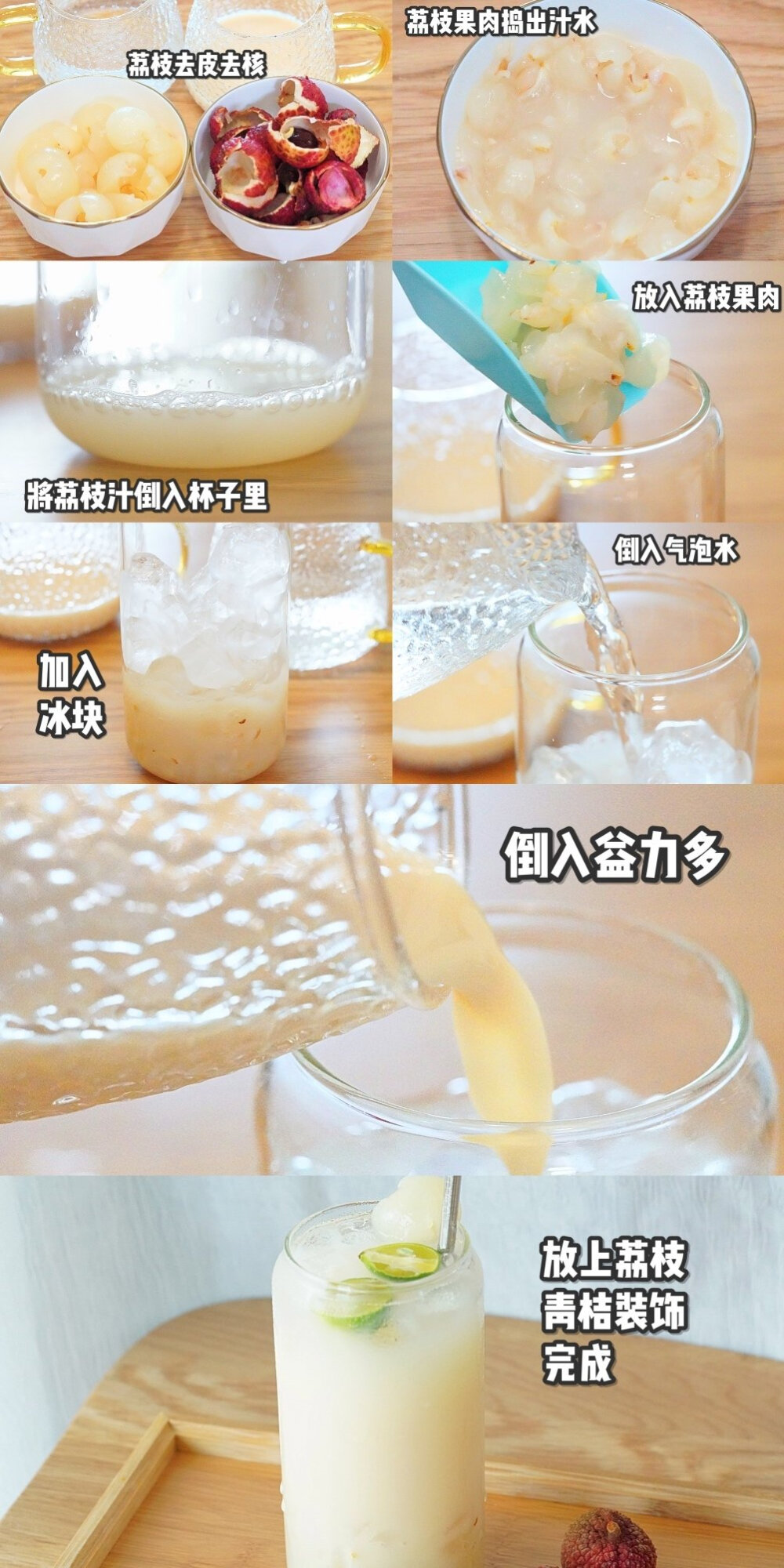 夏日就是喝冰饮的季节！！拉住荔枝季的尾巴搭配上我最爱的养乐多做一款【荔枝气泡养乐多】入口满满的荔枝味搭配气泡感超足的养乐多味道，酸酸甜甜超清爽～午后来一杯超解暑~
材料很简单：荔枝6颗、气泡水（苏打水）250ml、养乐多100ml、超多冰块
cr.水印