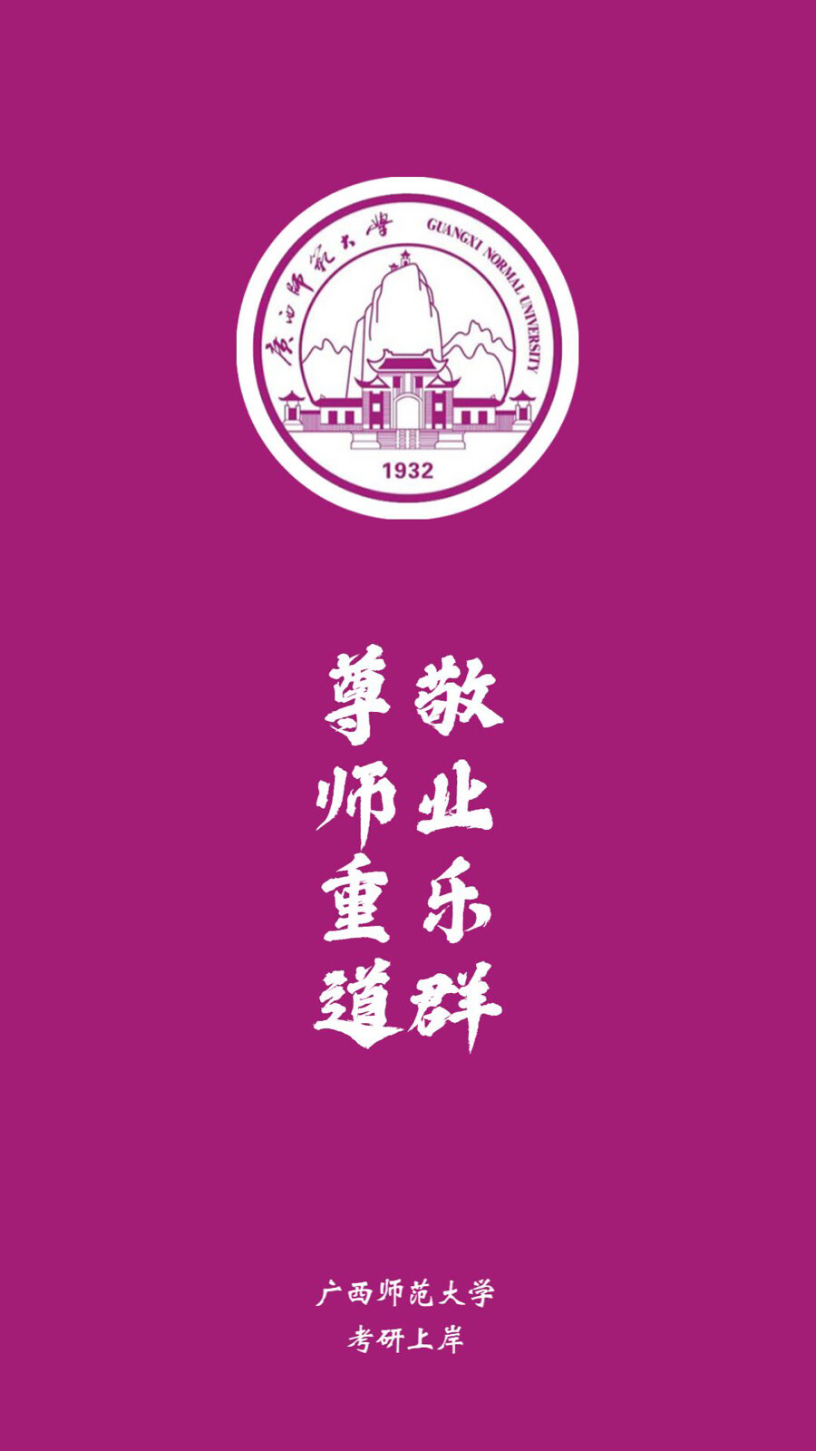 广西师范大学