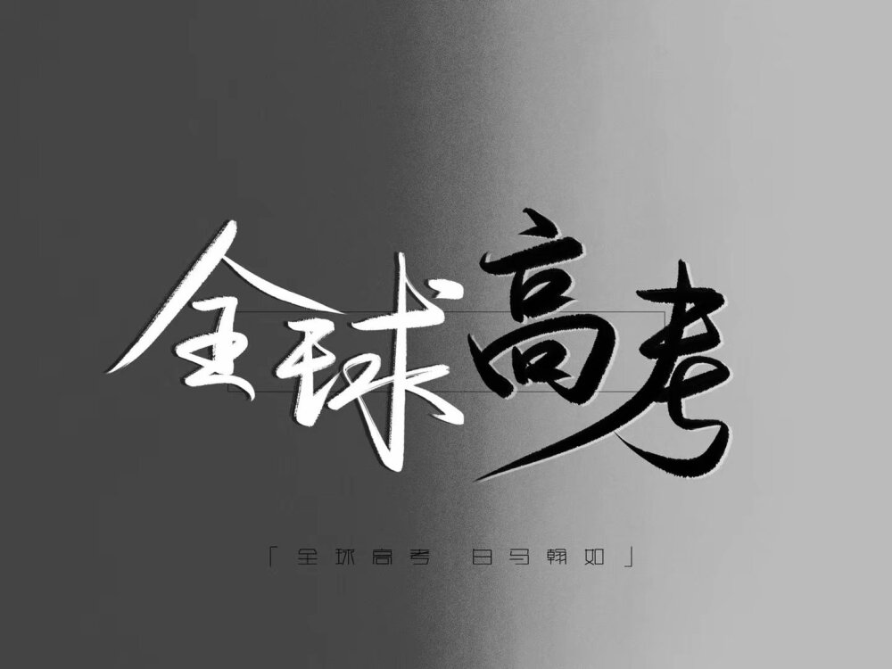 无关性别.