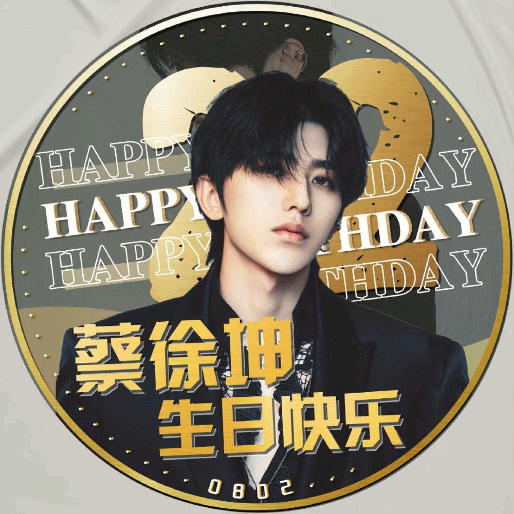 坤坤的生日头像背景图小贾的18岁首专专辑