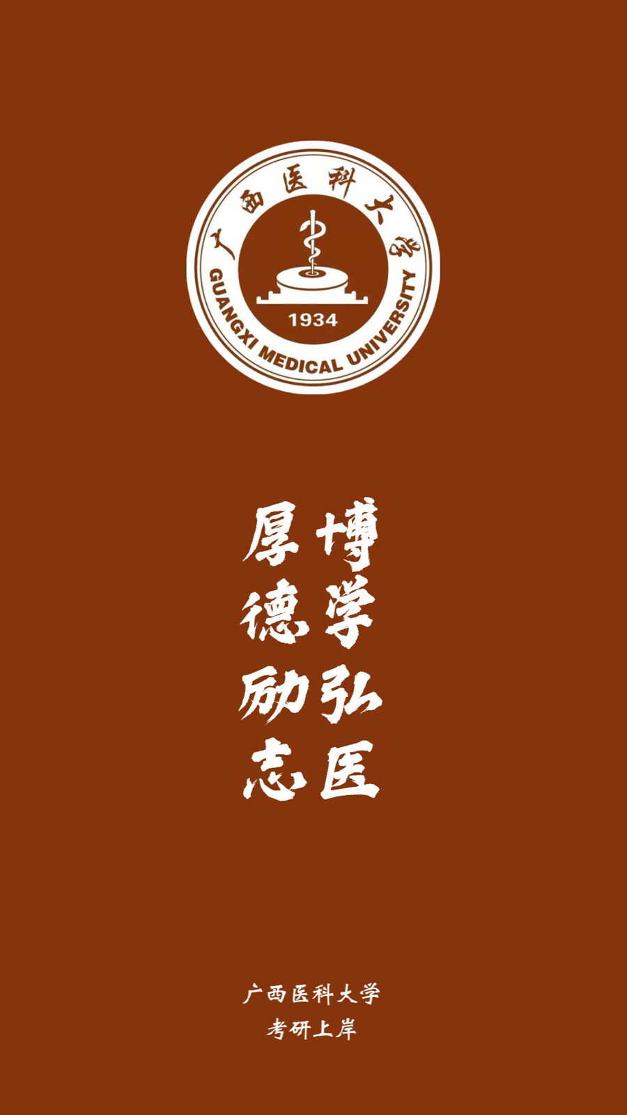 广西医科大学