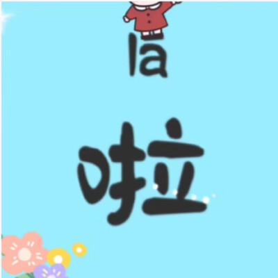 小宝宝满月祝福九宫格