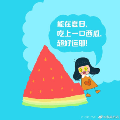 324【周六】能在夏日，吃上一口西瓜，超好运耶！——超好运de喜子小姐：你今天一定会有好运哦！