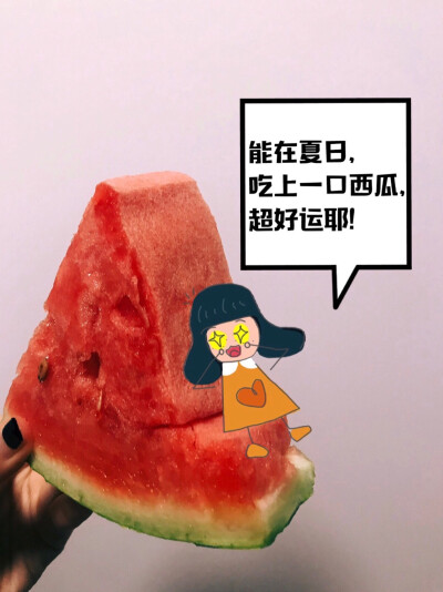 324【周六】能在夏日，吃上一口西瓜，超好运耶！——超好运de喜子小姐：你今天一定会有好运哦！