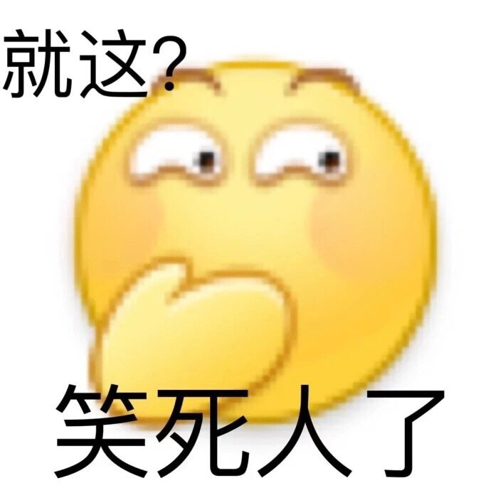 阴阳怪气
表情包