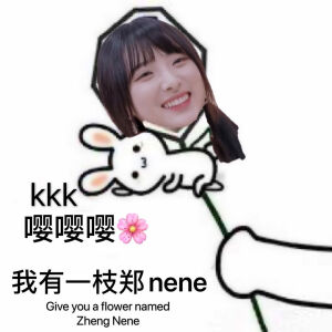 郑乃馨表情包
©vb 来两个印第安_wowo