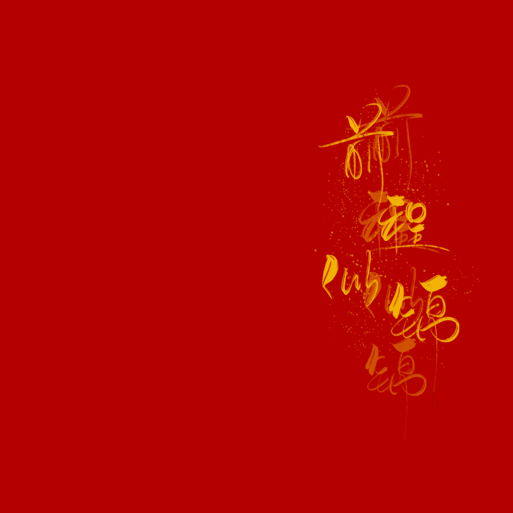 手写素材
二传注明林郁/股神