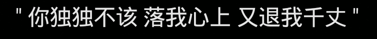 “爱是什么都介意又是什么都原谅” 村上春树