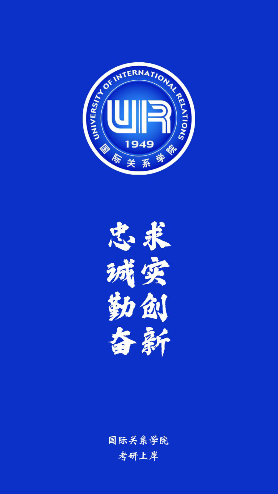 国际关系学院