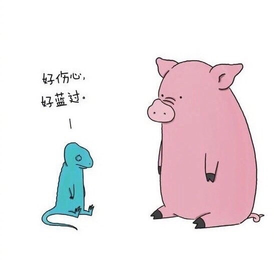 “好伤心 好蓝过”
“不蓝了哟”
“嗯，不蓝了”