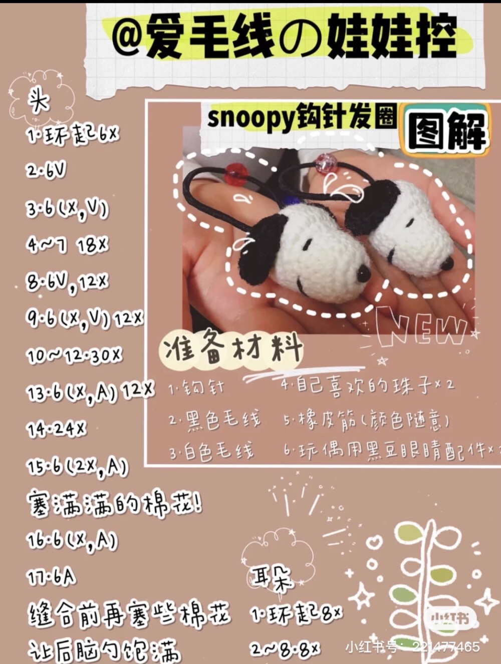 Snoopy钩针发圈