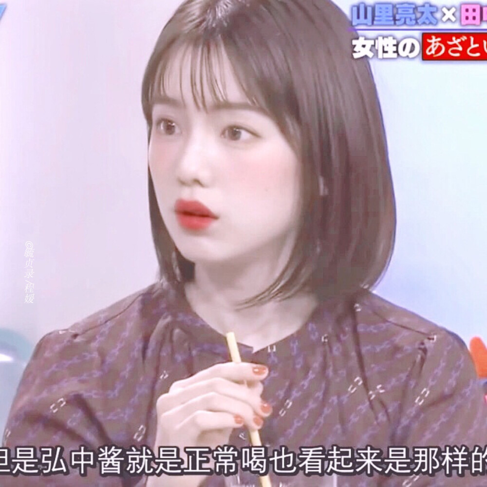 程媛/ 弘中绫香
原截孟荀桉