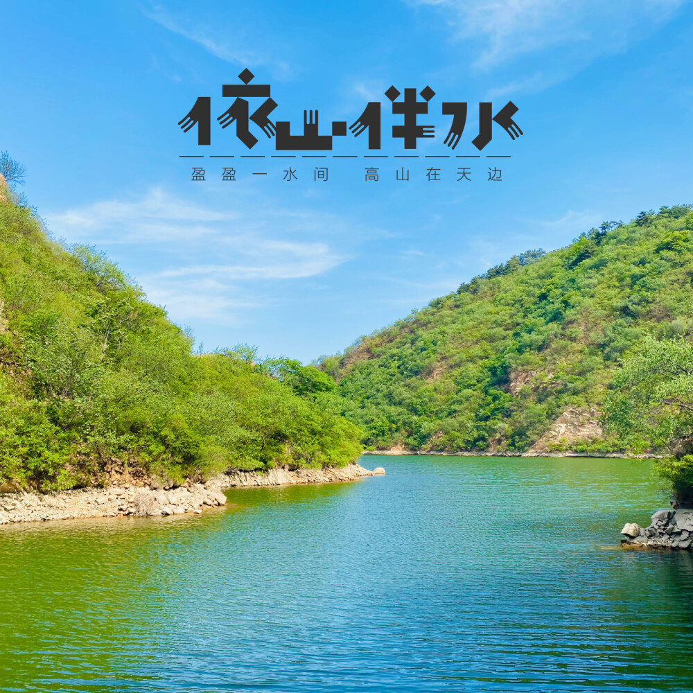 青山绿水，山河无恙