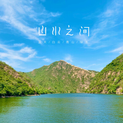 青山绿水，山河无恙