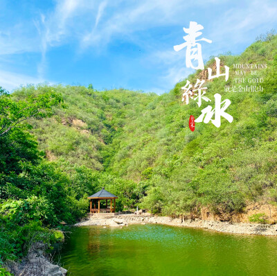 青山绿水，山河无恙