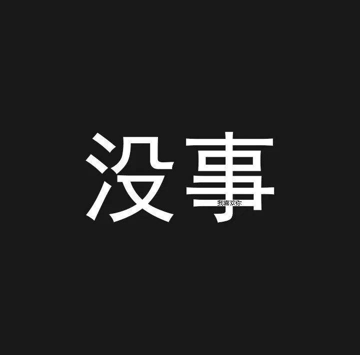 没事