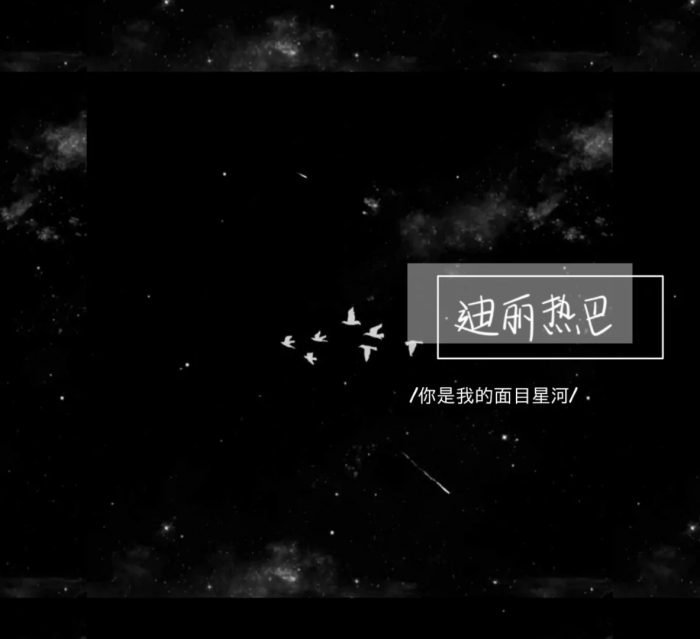 迪丽热巴手写用来当键盘绝美鄙人有幸在用第六张