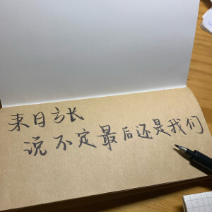 “来日方长 说不定最后还是我们”