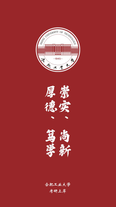 合肥工业大学