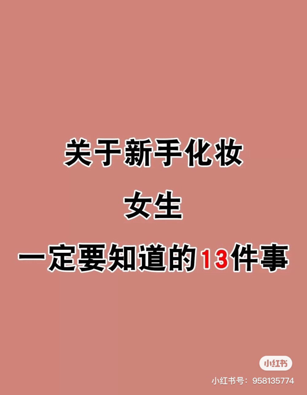 新手化妆必须知道的13件事情 你知道吗