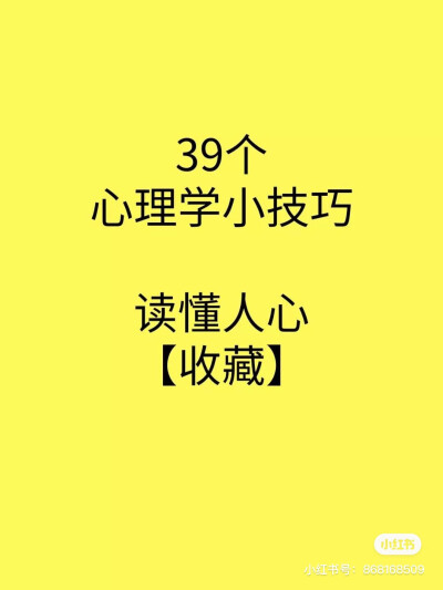 39个心理学小技巧 读懂人心