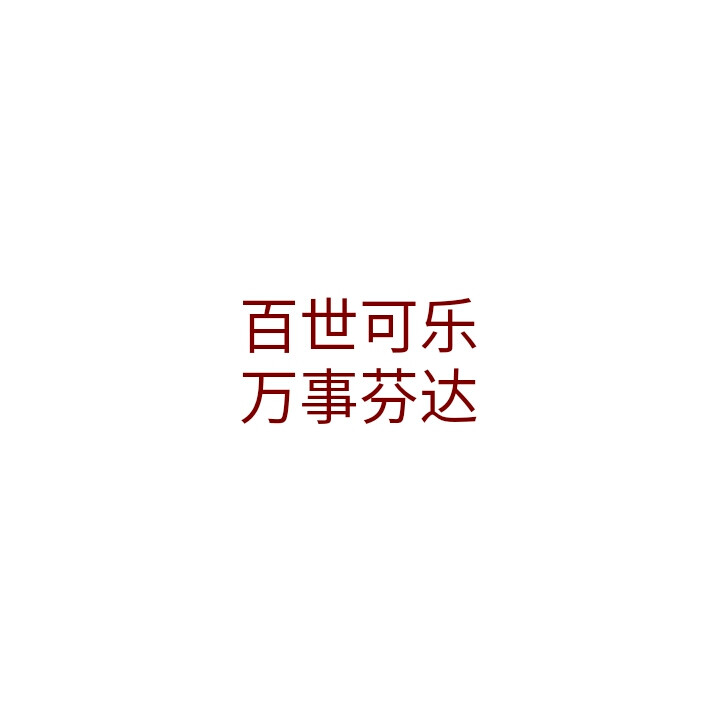 一波图哇
background
just 文字