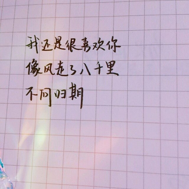 背景图 我还是喜欢你