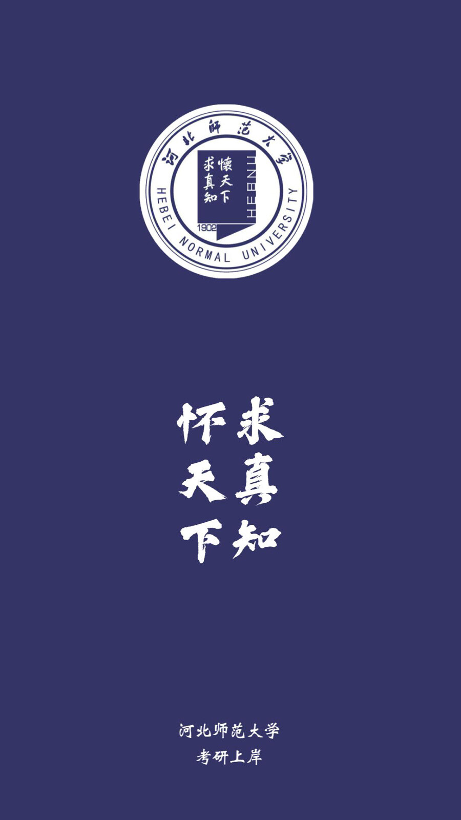 河北师范大学