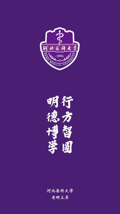 河北医科大学