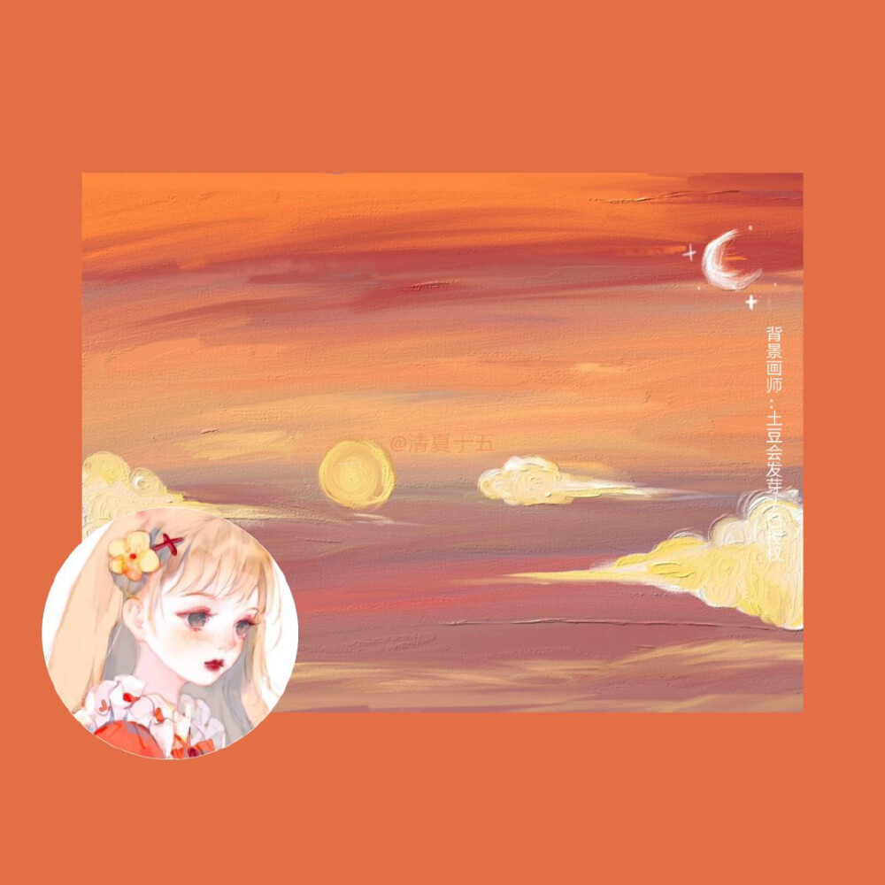 你是藏在云层里的月亮也是我穷极一生寻找的宝藏
cr：清夏十五_