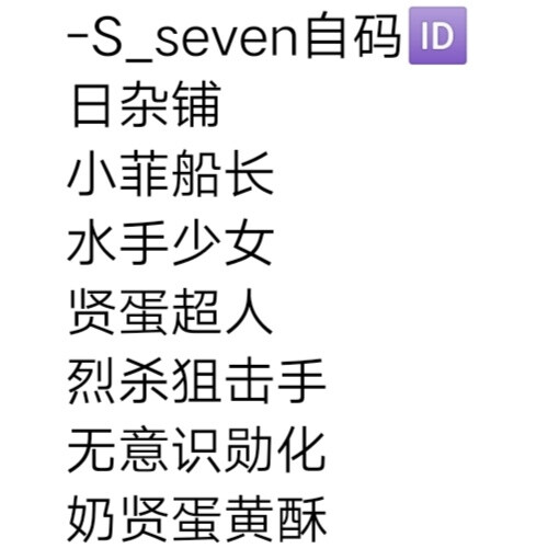 -S_seven自码ID